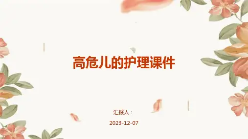 高危儿的护理课件