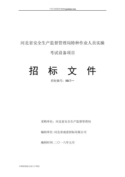 安全生产监督管理局特种作业人员实操考试设备项目更正招投标书范本