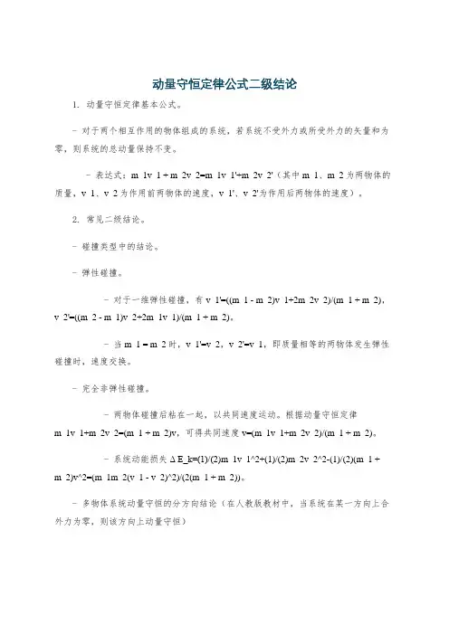 动量守恒定律公式二级结论