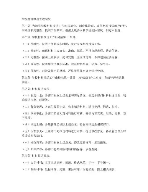 学校材料报送管理制度模板