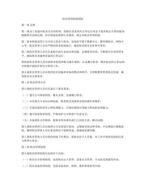 机房管理制度国标