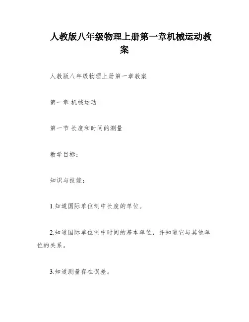 人教版八年级物理上册第一章机械运动教案