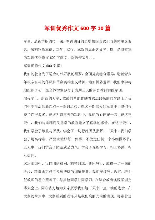 军训优秀作文600字10篇