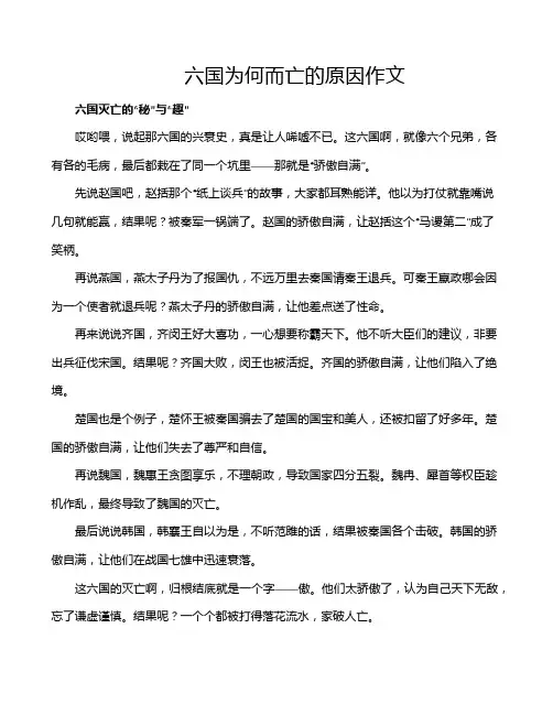 六国为何而亡的原因作文