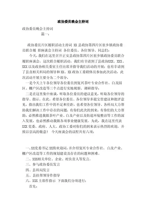 政协委员晚会主持词（模板）