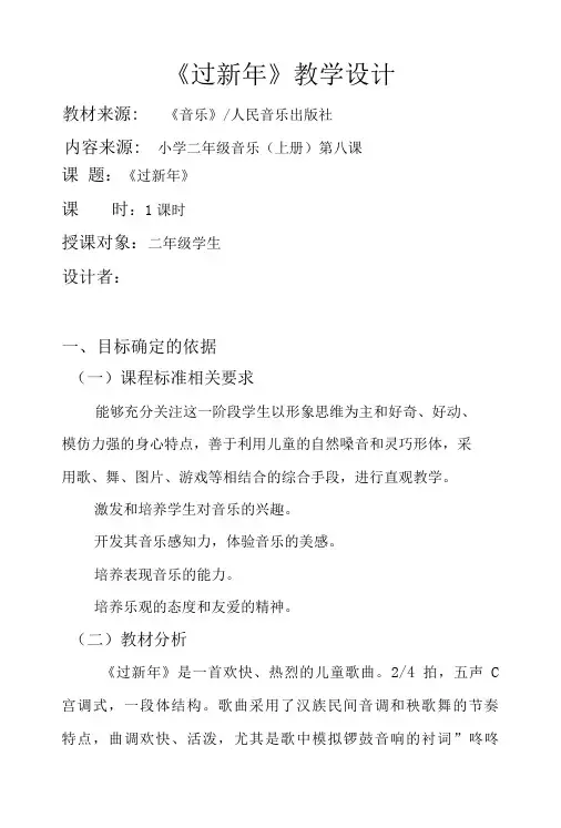 人音版   二年级上册音乐教案-8《过新年》