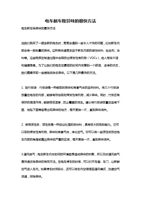 电车新车除异味的最快方法