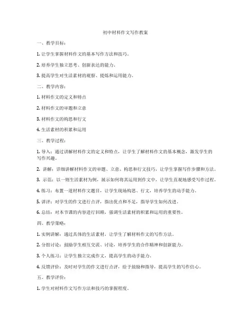 初中材料作文写作教案
