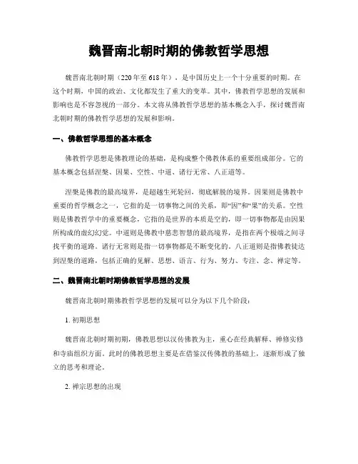 魏晋南北朝时期的佛教哲学思想