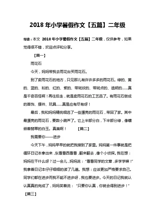 2018年小学暑假作文【五篇】二年级