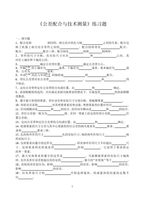 《公差配合与技术测量》练习题