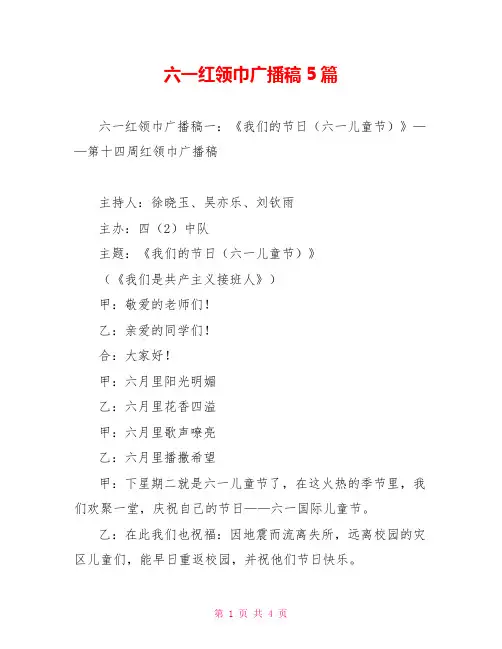 六一红领巾广播稿5篇