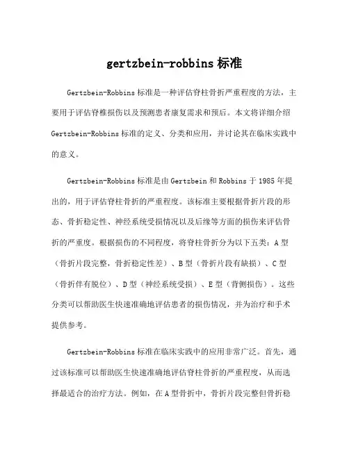 gertzbein-robbins标准