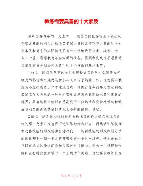 教练需要具备的十大素质