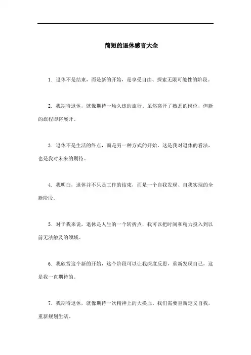 简短的退休感言大全