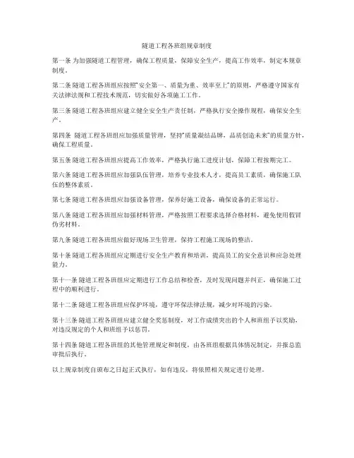 隧道工程各班组规章制度