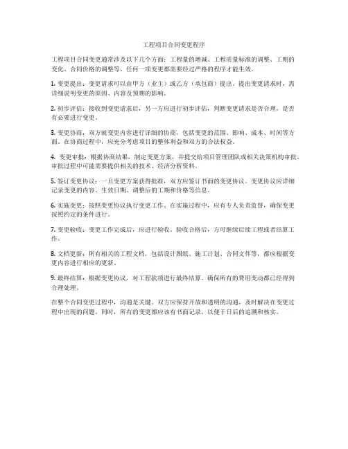 工程项目合同变更程序
