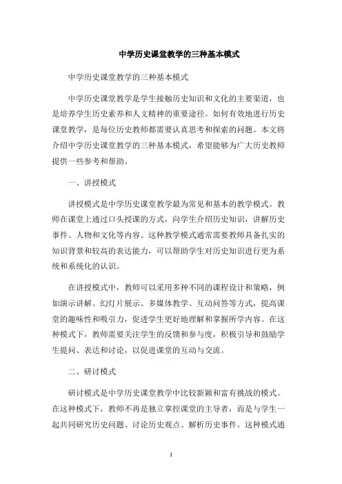 中学历史课堂教学的三种基本模式1000字