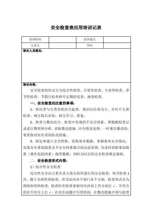 液化气站、加气站标准化安全检查表应用培训记录