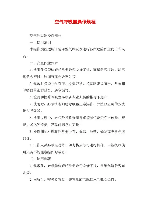 空气呼吸器操作规程