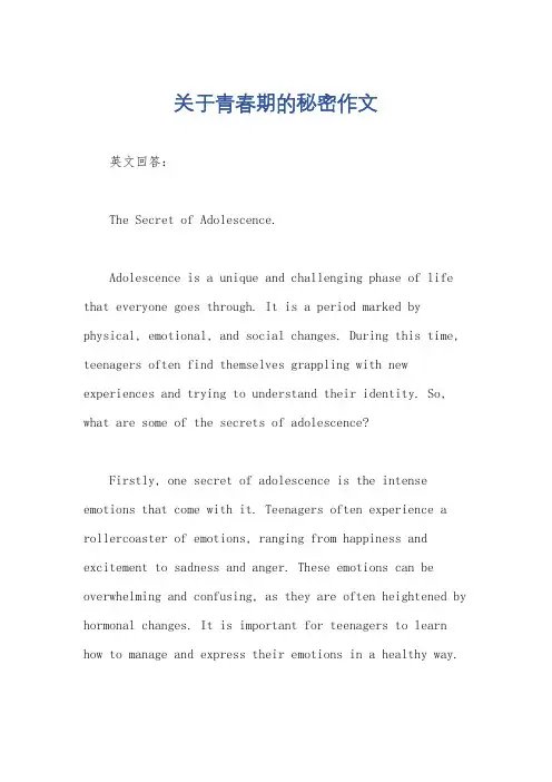 关于青春期的秘密作文