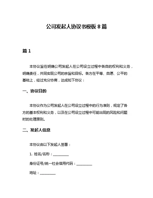 公司发起人协议书模板8篇