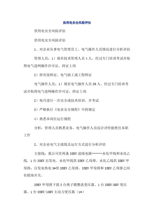 供用电安全风险评估