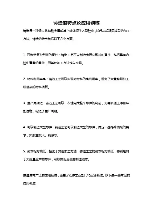 铸造的特点及应用领域