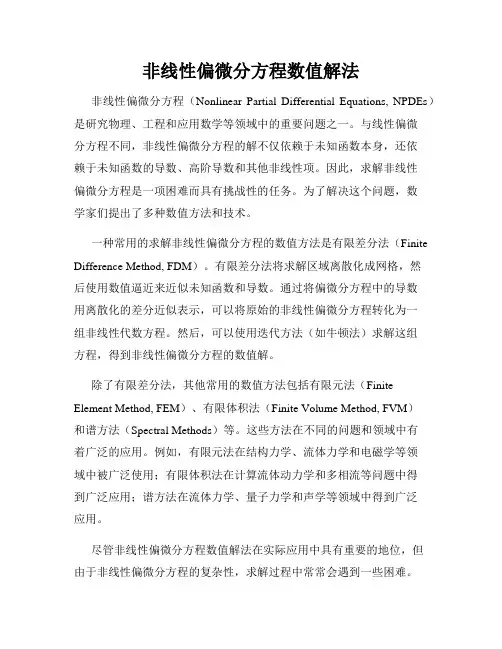 非线性偏微分方程数值解法  