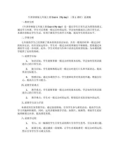 牛津译林版七年级上册Unit 4《My day》(第1课时)说课稿