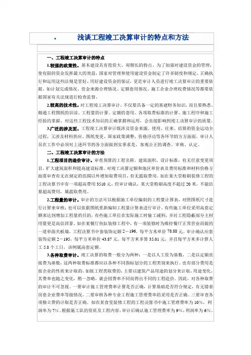 浅谈竣工结算审计的特点方法