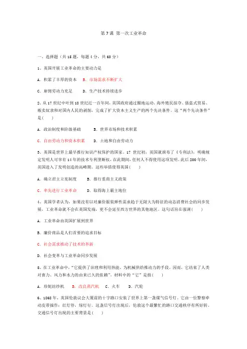 人教版高中历史必修二 第二单元 第7课 第一次工业革命(同步达标训练,包含答案)