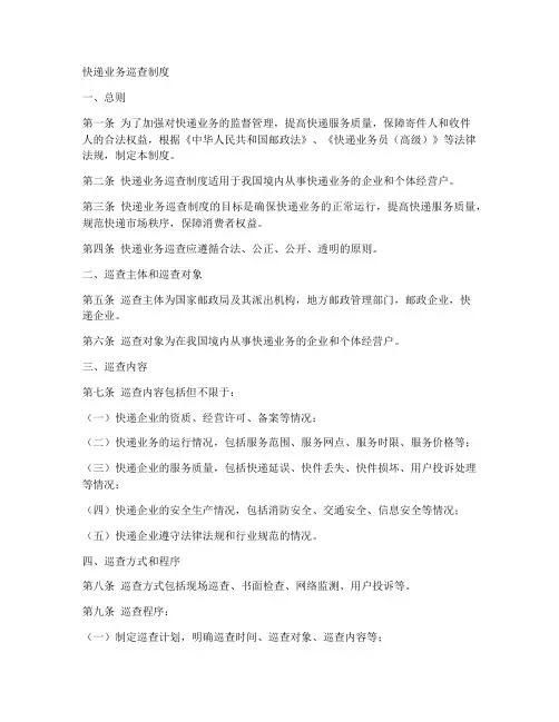 快递业务巡查制度范文模板