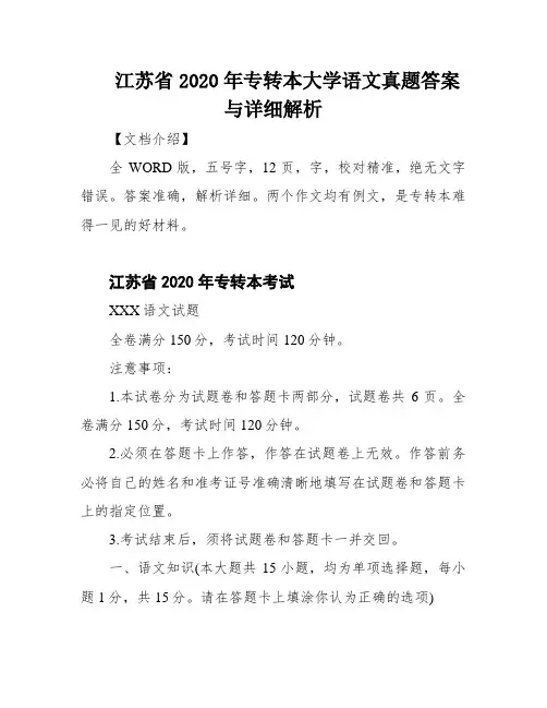 江苏省2020年专转本大学语文真题答案与详细解析