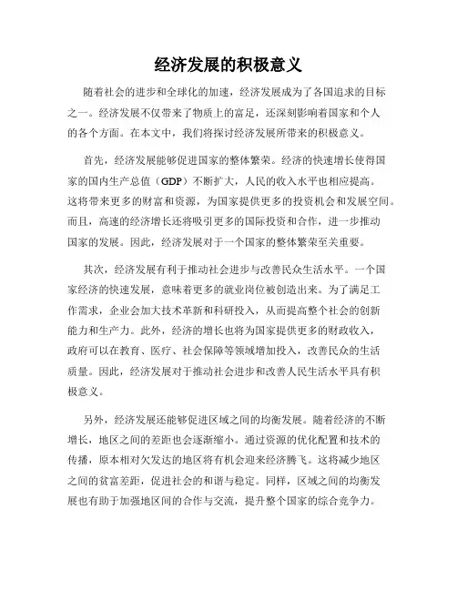 经济发展的积极意义