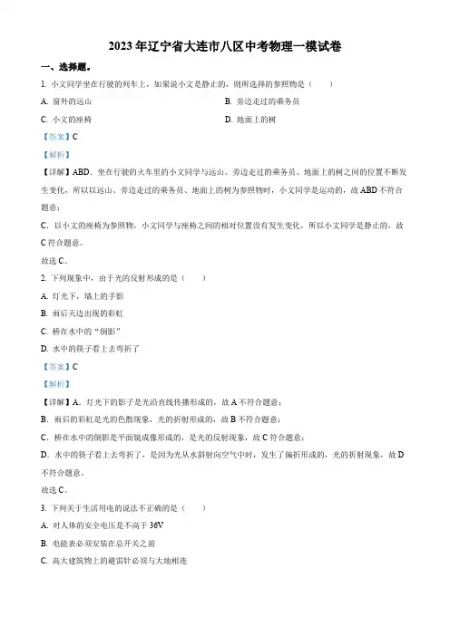 2023年辽宁省大连市八区中考一模物理试题(解析版)