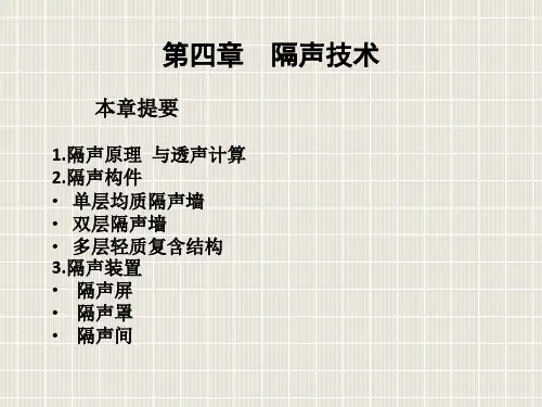 4.第四章隔声技术