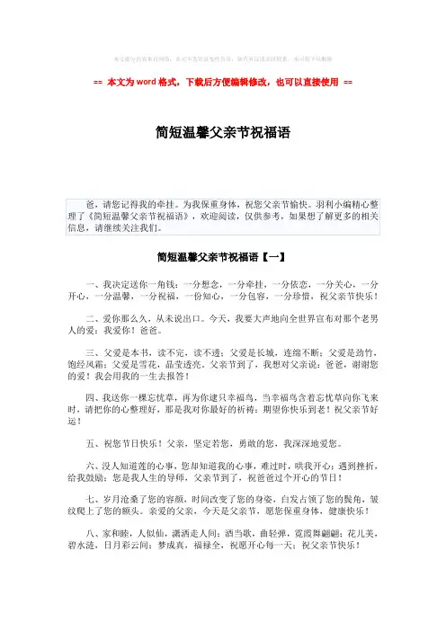 2018-简短温馨父亲节祝福语-精选word文档 (7页)