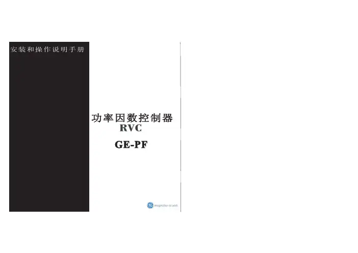 RVC-GE-PF说明书中文