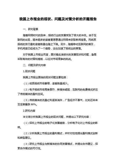 我国上市报业的现状、问题及对策分析的开题报告