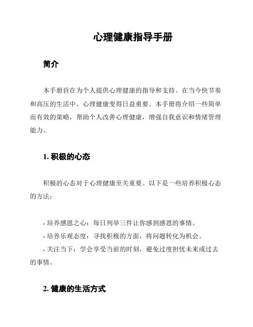 心理健康指导手册