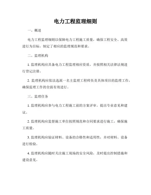 电力工程监理细则