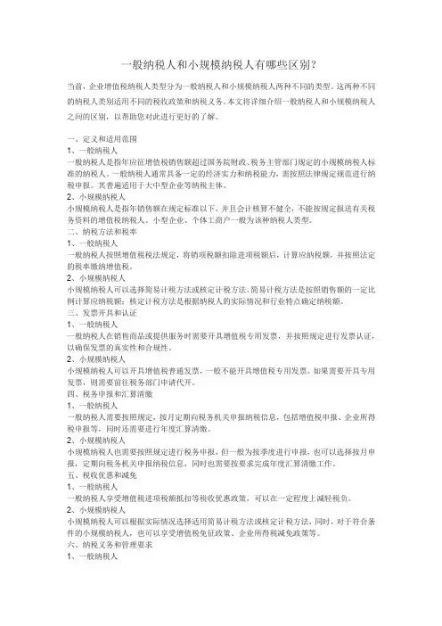 一般纳税人和小规模纳税人有哪些区别