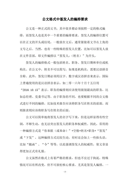 公文格式中签发人的编排要求