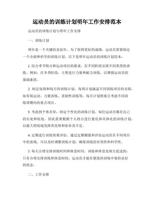 运动员的训练计划明年工作安排范本