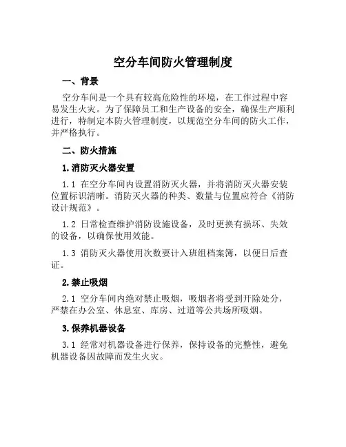 空分车间防火管理制度