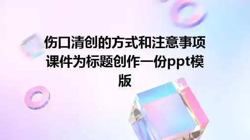 伤口清创的方式和注意事项课件