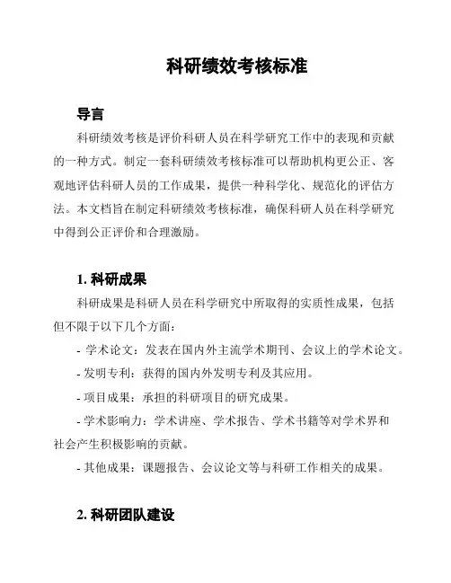 科研绩效考核标准