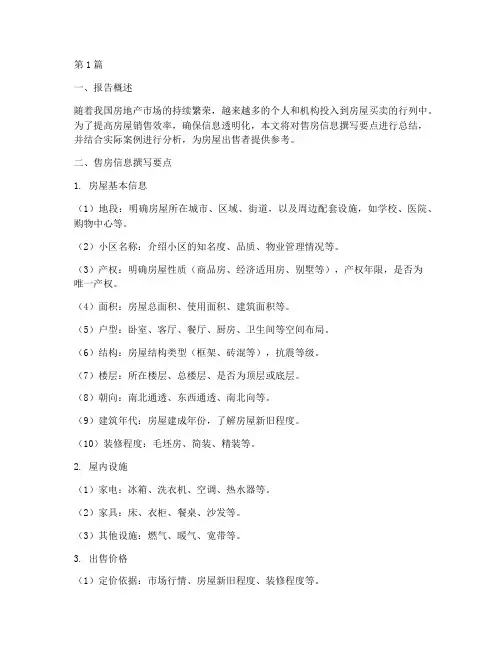 售房信息总结报告范文(3篇)