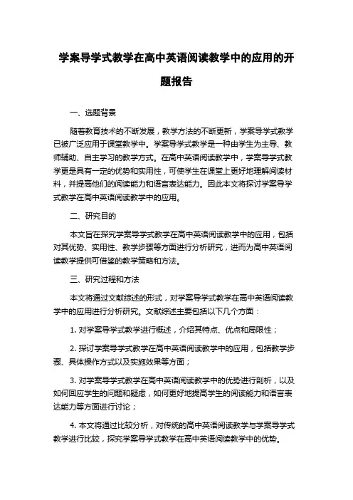 学案导学式教学在高中英语阅读教学中的应用的开题报告